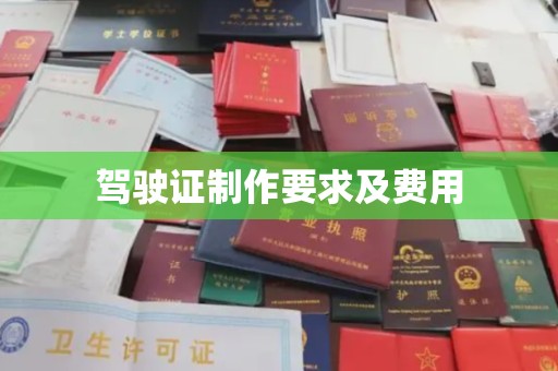 绥芬河驾驶证制作要求及费用