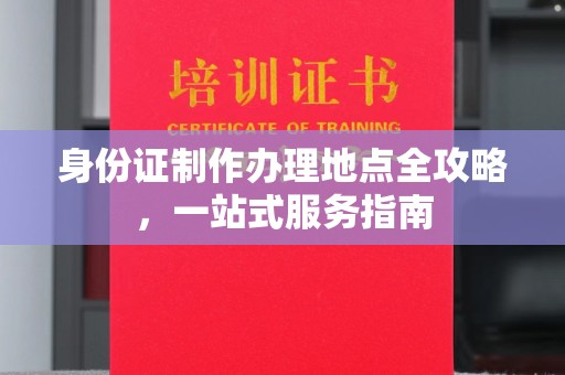 莒县身份证制作办理地点全攻略，一站式服务指南